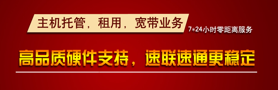 迅捷互联机房疯狂让利